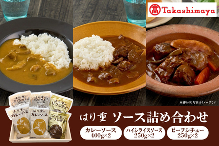 【高島屋選定品】＜はり重＞ソース詰め合わせ_OS010-0086