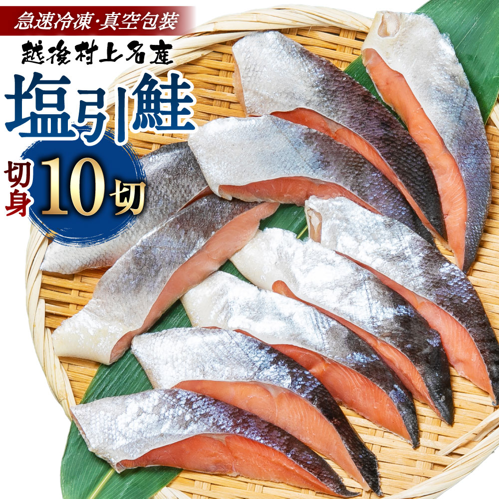【ふるさと納税】村上名産塩引鮭10切り（2切れ入り×5パック） 鮭 切身 切り身 シャケ さけ サケ 焼き魚 魚 魚介類 国内産 国産 新潟県 村上市 越後村上名物 冷凍 1025008