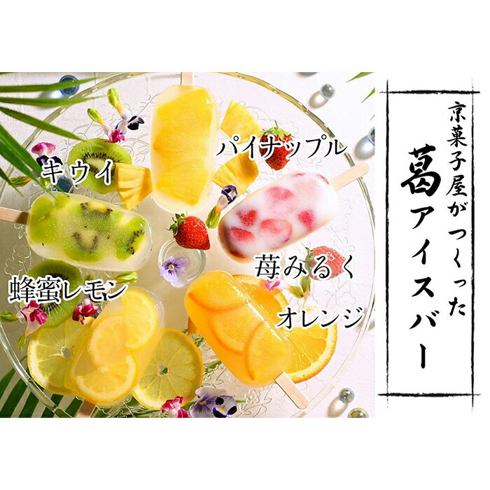 【ふるさと納税】【京菓匠 鶴屋長生】京都老舗が拘るシャリぷるの新食感フルーツ葛アイスバー10個入 | レビュー高評価 つるやちょうせい スイーツ 果物 アイス おいしい 人気 おすすめ お取り寄せ お菓子 和菓子