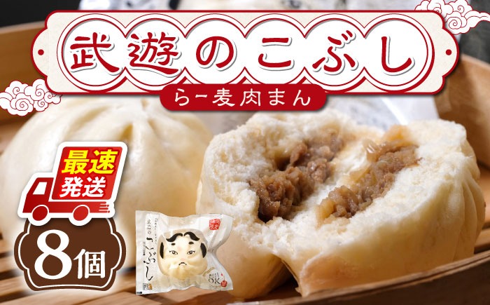 武遊のこぶし（らー麦肉まん）8個セット《築上町》 【武遊プロセッシング】肉まん 豚まん 飲茶[ABCX002]