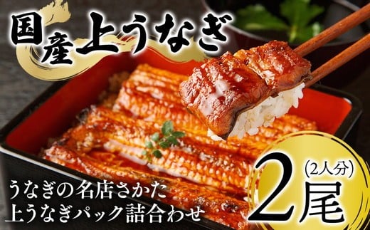 
                  うなぎの名店さかた　上うなぎパック詰合わせ（2人分） 32ｰ33 ※沖縄・離島への配送不可
                