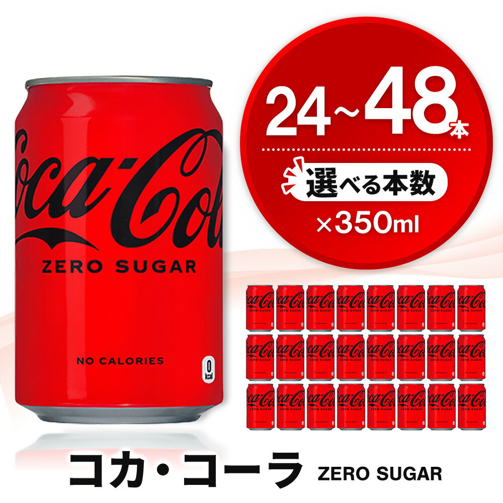 【ふるさと納税】コカ・コーラ ゼロシュガー 350ml缶 │ 本数が選べる 24本 48本 1ケース 2ケース コカコーラ コーラ コーク 炭酸飲料 炭酸 ソフトドリンク 爽快ドリンク 缶 ゼロ 買い置き まとめ買い K090P003