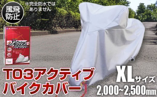 No.406 T03アクティブバイクカバーXLサイズ（51-030） ／ バイク用品 保護カバー ポリエステル 厚地 屋外保管 劣化防止 サビ予防 盗難防止 いたずら防止 日本製 大阪府