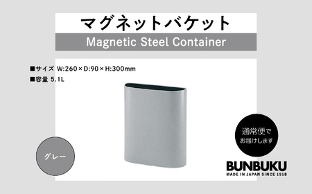マグネットバケット〜グレー〜 ごみ箱 ゴミ箱 おしゃれ インテリア シンプル デザイン ダストボックス 家具 雑貨 グレー おすすめ ギフト お中元 お歳暮 故郷 ふるさと 納税 福島 ふくしま 二本