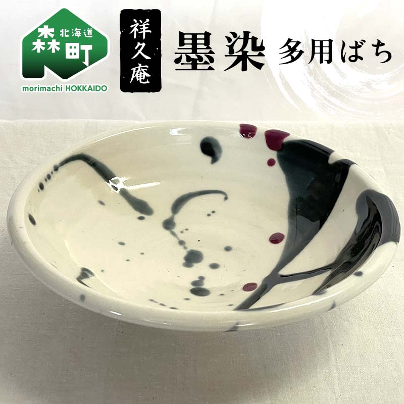 【ふるさと納税】墨染 多用ばち 陶磁器 工芸品 森町 北海道 mr1-1019