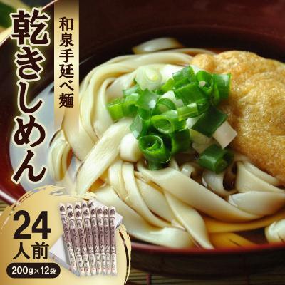 ふるさと納税 安城市 和泉手延べ麺　乾きしめん24人前　たつみ麺店(SDLK12)
