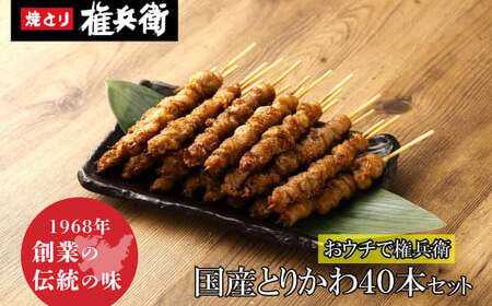 おウチで権兵衛 国産 とりかわ串 40本 セット 合計約800g (約20g×40本) 鶏皮 くび皮 鶏 焼き鳥 串 焼鳥 やきとり おつまみ