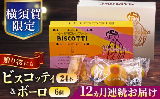 【全12回定期便】横須賀限定 ビスコッティ 24本入り ボーロ 70g×6個セット イタリア伝統菓子  葉山 お菓子 おやつ 焼き菓子 コーヒーのお供 人気 横須賀 お土産 お取り寄せ お誕生日  ギフト【マーロウ】 [AKAF085]