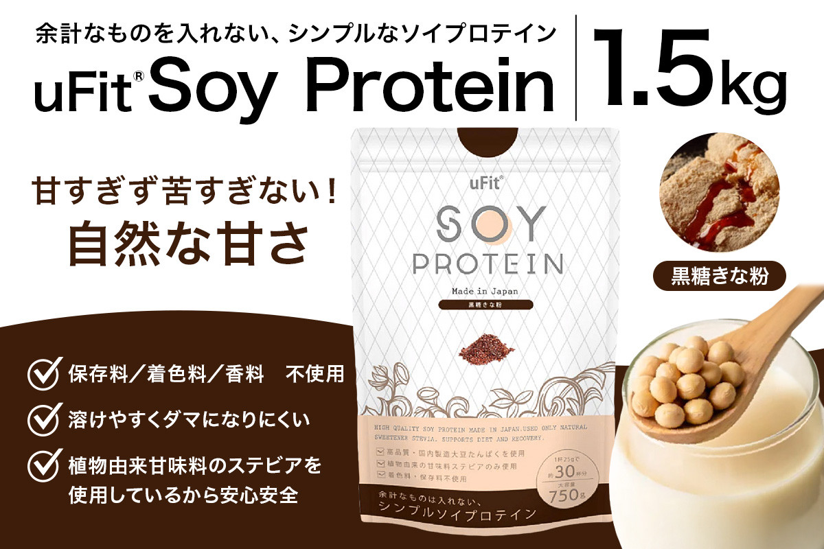
            uFit Soy Protein 1.5kg【黒糖きな粉】【プロテイン たんぱく質 アスリート 運動  健康 ドリンク 飲料 体づくり フレーバー 黒糖 きな粉】
          