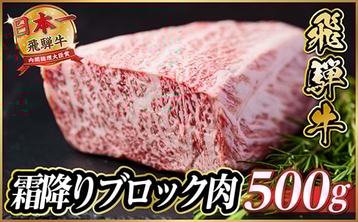 飛騨牛　霜降りブロック　約500g【1530622】