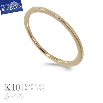 ふるさと納税 富士吉田市 K10PG(ピンクゴールド) レイヤーリング KT-1236　13号