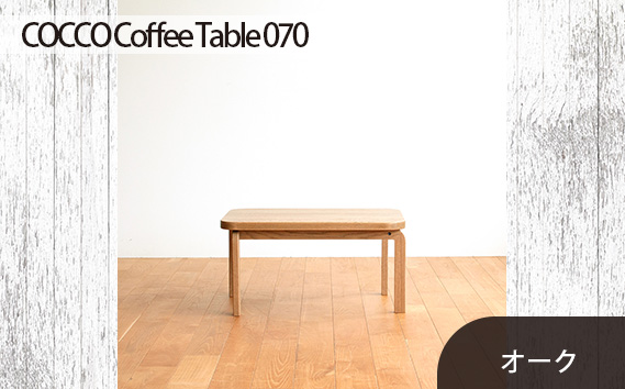 No.632-01 府中市の家具　COCCO Coffee Table 070　オーク