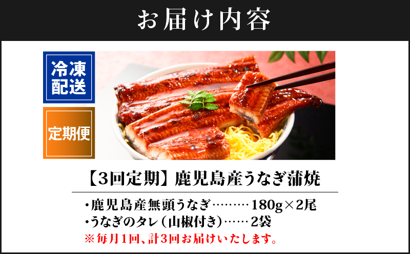 1547-3 【全3回定期便】鹿児島産うなぎ 合計360g（180g×2尾） 清らかな地下水育ち！　KN021-T01