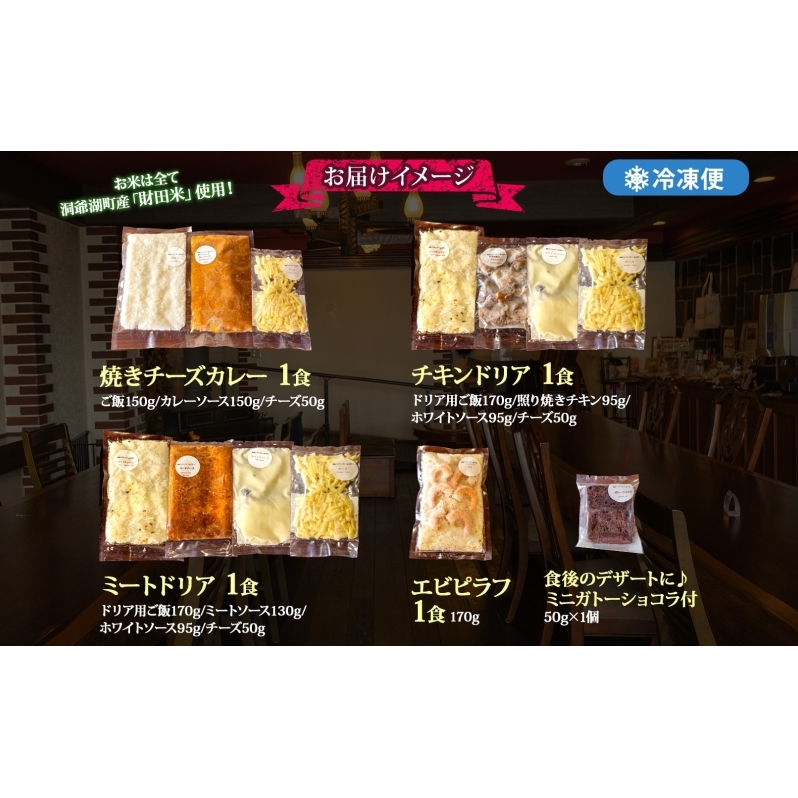 パーラーふくだ特製 焼きチーズカレー ミートドリア 伊達産鶏の照り焼きチキンドリア エビピラフ ミニガトーショコラ付 計4食 食べ比べセット 北海道 財田米 伊達産鶏 スイーツ 手作り 洋食 湯煎 レ