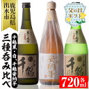 【ふるさと納税】【父の日ギフト】神酒造の千鶴飲み比べ「手づくり千鶴黒・手づくり千鶴白・千鶴安納芋」(各720ml×3本)焼酎 お酒 アルコール 飲みくらべ 芋焼酎 本格焼酎 家飲み 宅飲み ギフト 贈り物 父の日 プレゼント 【神酒造】