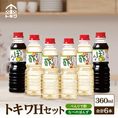 ふるさと納税 香美町 トキワHセット(べんりで酢360ml×4、なべのぽんず360ml×2)　16-17