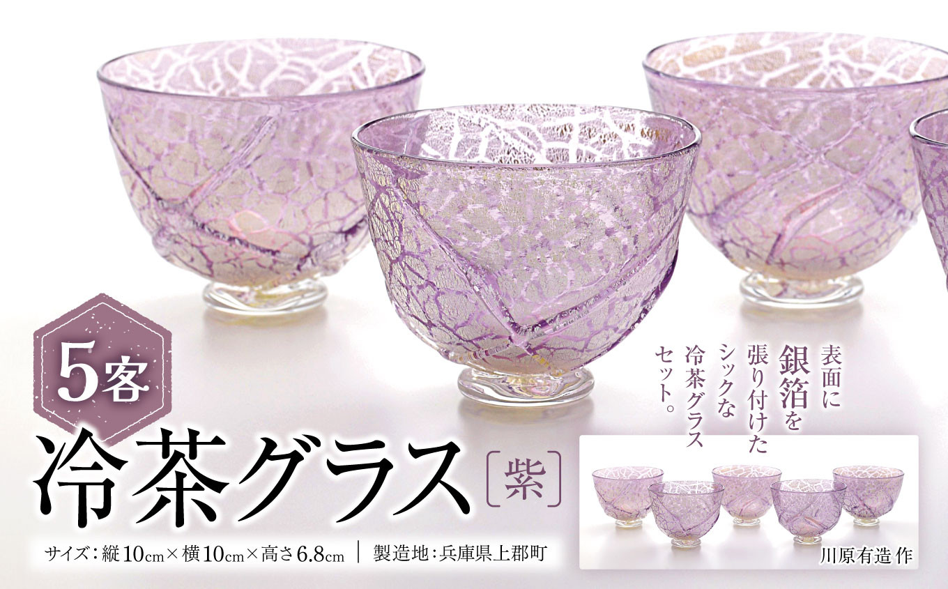 
                  冷茶グラス・紫 (5客)　川原有造作 | 兵庫県 上郡町 グラス ガラス 硝子 
                