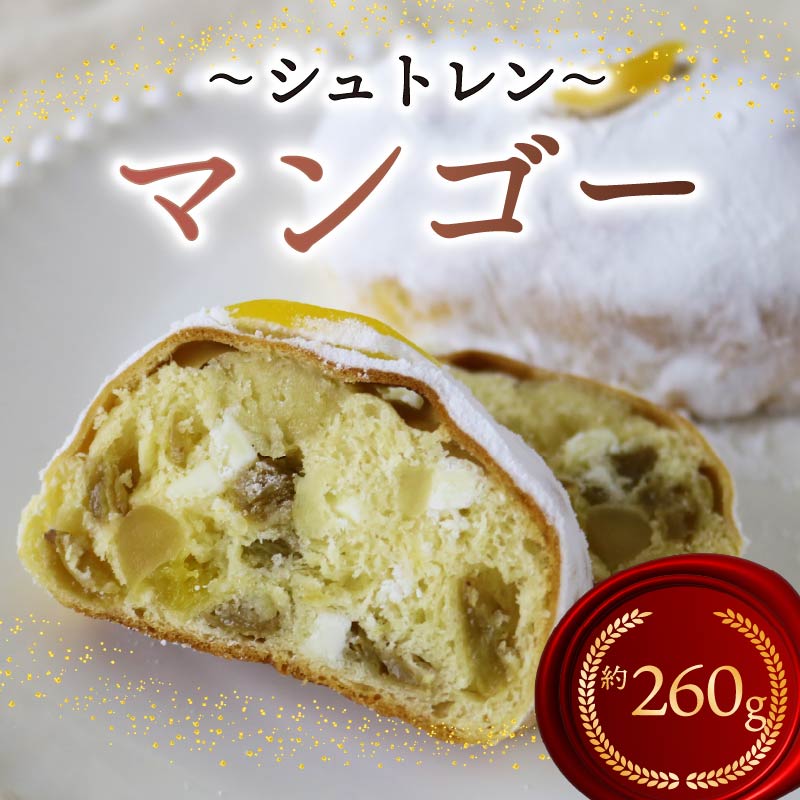 シュトレン マンゴー 2本 約130g×2本 計260g シュトーレン パイナップル パイン サマーシュトレン お菓子 洋菓子 デザート スイーツ パン ドライフルーツ クリスマス ドイツ 菓子パン 静岡県 藤枝市