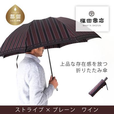 ふるさと納税 都留市 紳士折りたたみ傘　Tie　Stripe×Plain　WINE|槙田商店の職人が作る高品質な日本製傘