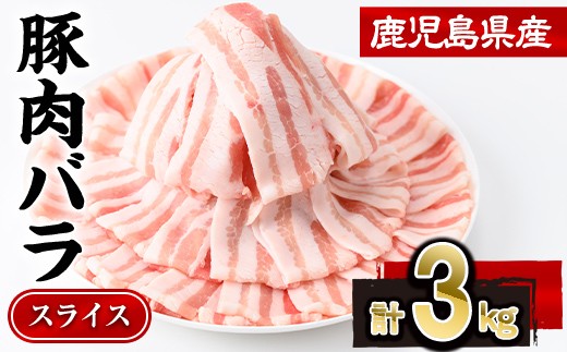 
                  鹿児島県産豚肉バラスライス (計3kg・300g×10P)豚肉 豚バラ スライス【株式会社羽根】A1084
                