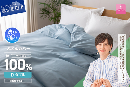 【甲州羽毛ふとん】綿サテン掛カバーDL（ブルー）布団  寝具 掛けふとんカバー 羽毛 サテン