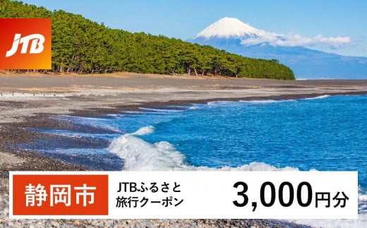 
            【静岡市】JTBふるさと旅行クーポン（3,000円分）有効期間3年（Eメール発行）｜旅行 トラベル 予約 国内旅行 JTB 宿泊 観光 体験 旅行券 宿泊券 旅行予約  ホテル 旅館 チケット 子供 子連れ カップル 家族 人気 おすすめ 旅行クーポン 店頭 オンライン ネット予約 電話 有効期間3年
          