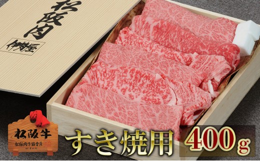 
                  伊勢屋 松阪牛 すき焼用（ 肩ロース もも バラ ） 400g 肉 牛肉 和牛 高級肉 すき焼 すき焼き すきやき ギフト グルメ お取り寄せ 贈答 お祝い 内祝い お返し 三重県 津市
                