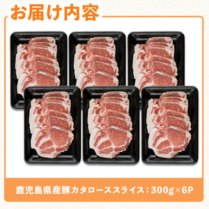 鹿児島県産 豚 カタロース スライス 豚肉 肩ロース (計1.8kg) 【ハピネス】A931