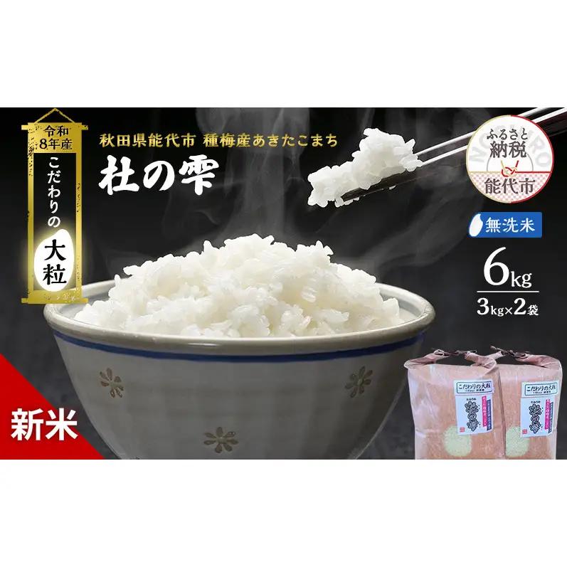 【先行予約】令和8年産 無洗米 大粒 あきたこまち 秋田県産 杜の雫 無洗米【6kg(3kg×2)】