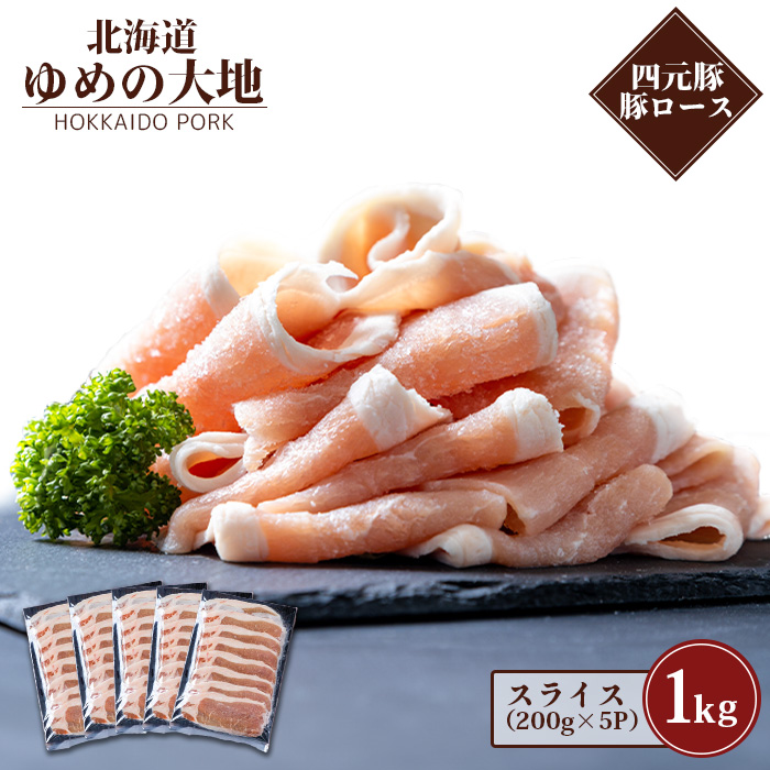 【北海道ブランド豚】「ゆめの大地」 豚ローススライス 200g×5パック【27001】