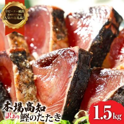 ふるさと納税 芸西村 かつおのたたき訳あり 藁焼き 1.5kg 鰹タタキ【KYF027】　