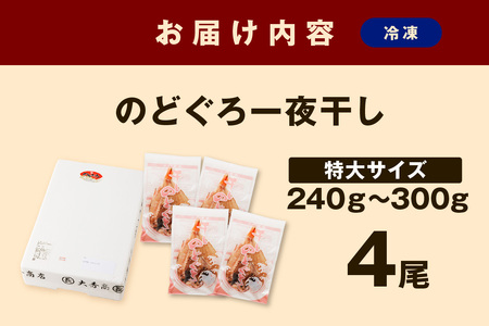 のどぐろ 一夜干し（特大） 4尾 のどぐろ 干物 【038_1946】