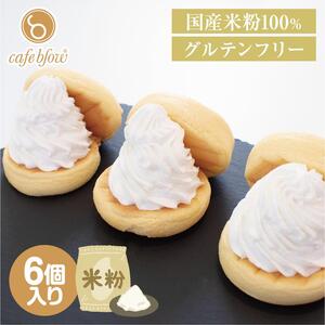【スピード発送】パンケーキカフェcafeblowの国産米粉パンケーキ6個入（グルテンフリー・プレーン）