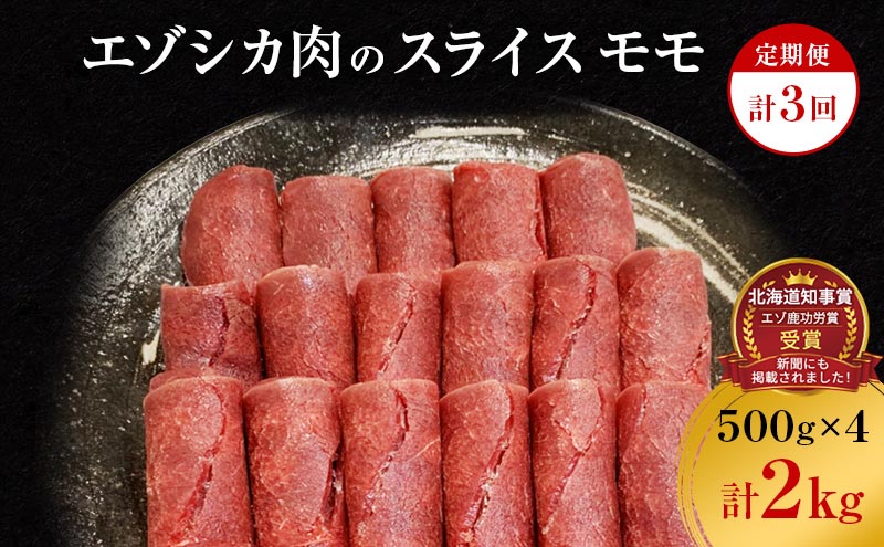 【3か月定期便】エゾシカ肉のスライス モモ(計2kg) 南富フーズ株式会社 鹿肉 ジビエ 鹿 肉 北海道 南富良野町 エゾシカ