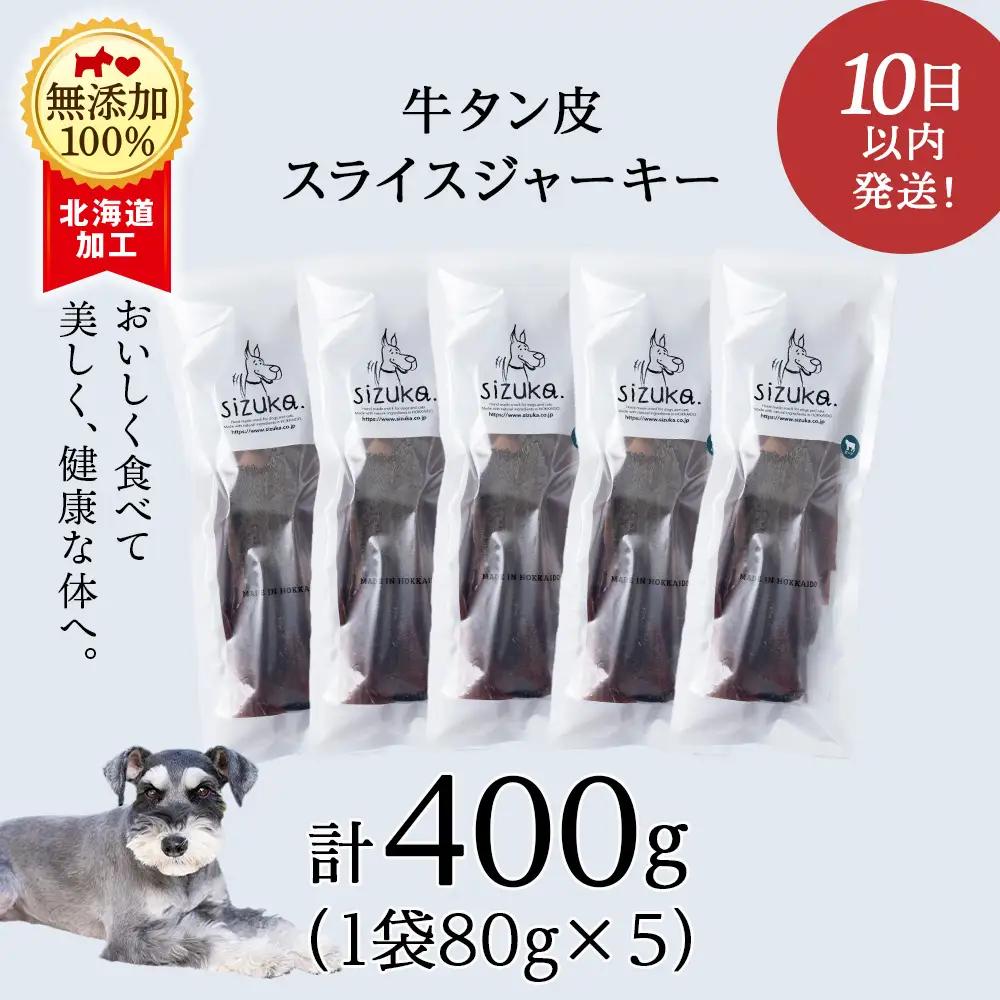 愛犬用 無添加おやつ 牛舌皮スライスジャーキー 80g×5袋