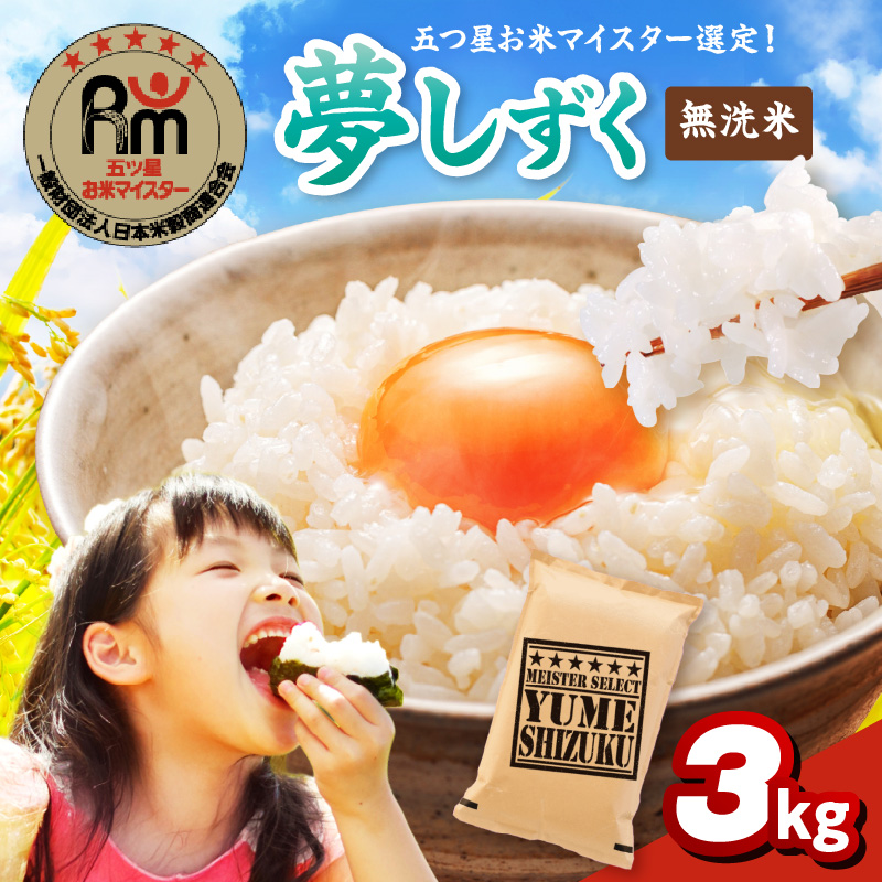 【無洗米】夢しずく3kg 086-B930