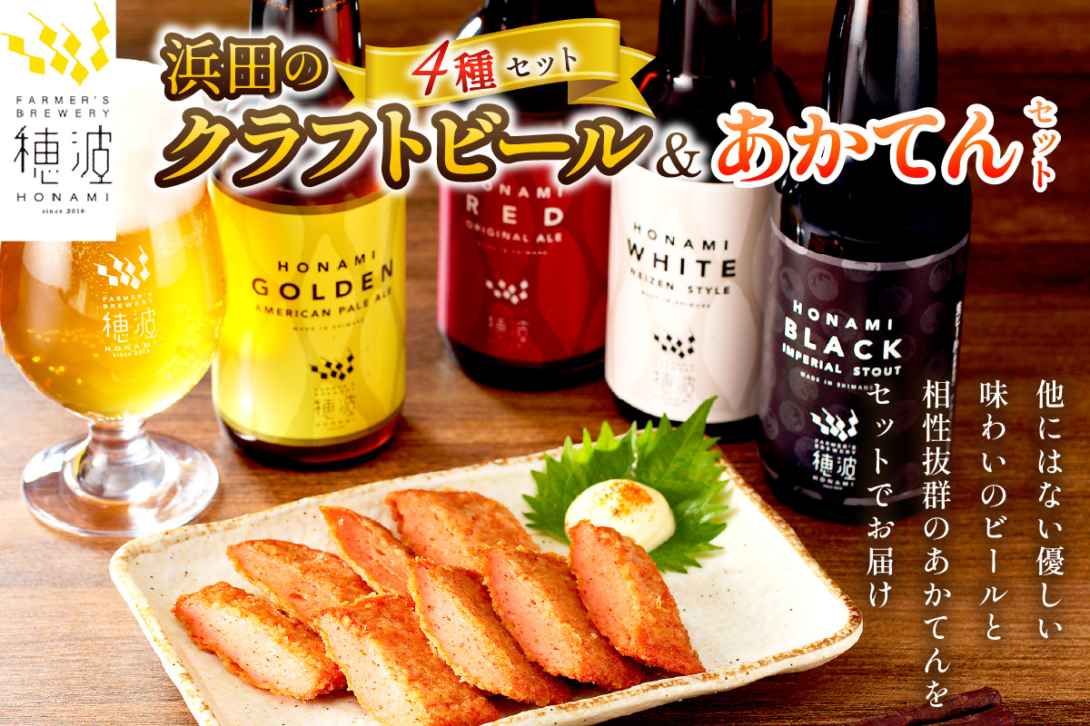 浜田のクラフトビールと「あかてん」セット 酒 ビール クラフトビール ビア 地ビール セット 飲み比べ ご当地 あかてん 【847】