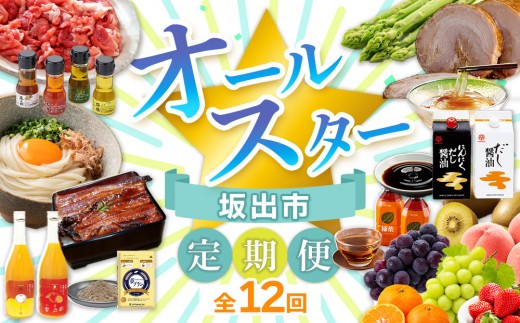 
                  【全12回】坂出市　オールスター定期便 | 鎌田醤油 だし醤油 醤油 にんにくだし醤油 うどん オリーブ豚 モモ 切り落とし アスパラガス 柿茶 ジュース みかんジュース うなぎ ところてん  フルーツ 詰め合わせ 小麦 小麦ふすま 叉焼 チャーシュー 人気 おすすめ 定期便 香川県 坂出市
                