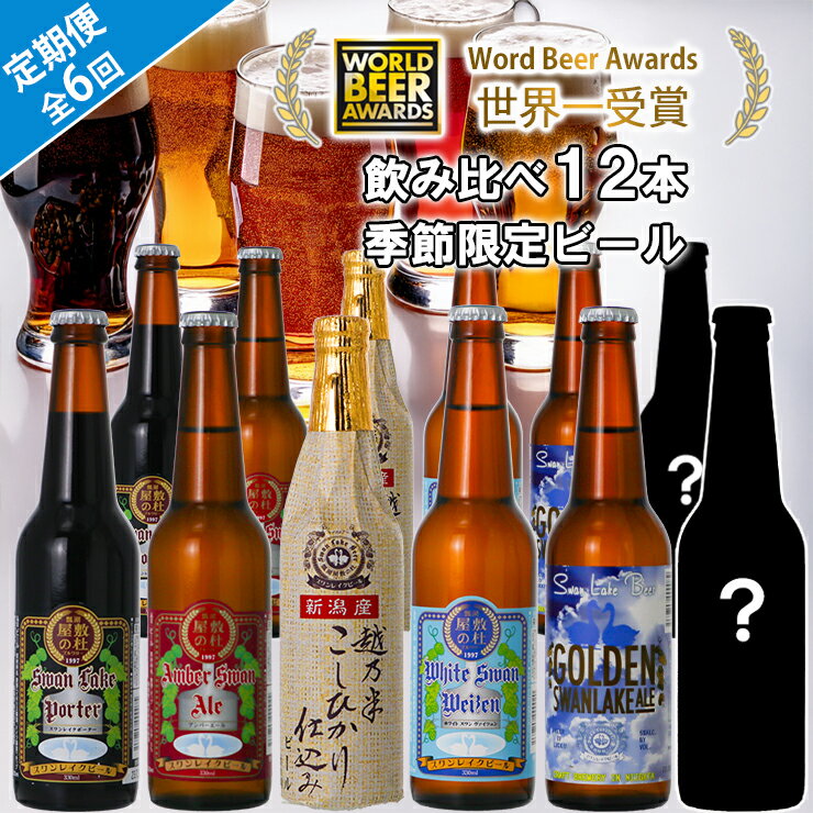 【ふるさと納税】 ビール スワンレイクビール 6回定期便 世界一金賞受賞入り 12本セット 阿賀野市 新潟県 阿賀野 クラフト 飲み比べ クラフトビール 地ビール ビール お酒 酒 詰め合わせ 故郷納税