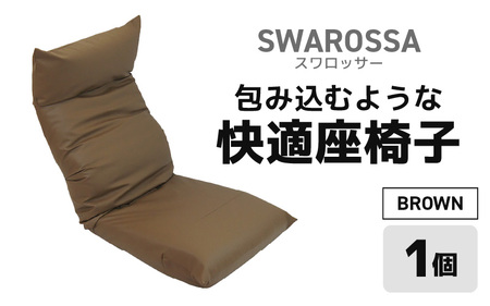 【ブラウン】包み込むような快適座椅子 スワロッサー / 家具 チェアー １人掛け 一人用 ソファー  座イス コンパクト 一人暮らし かわいい おしゃれ こたつ リクライニングチェアー ローソファー ギフト プレゼント 1P 北欧 