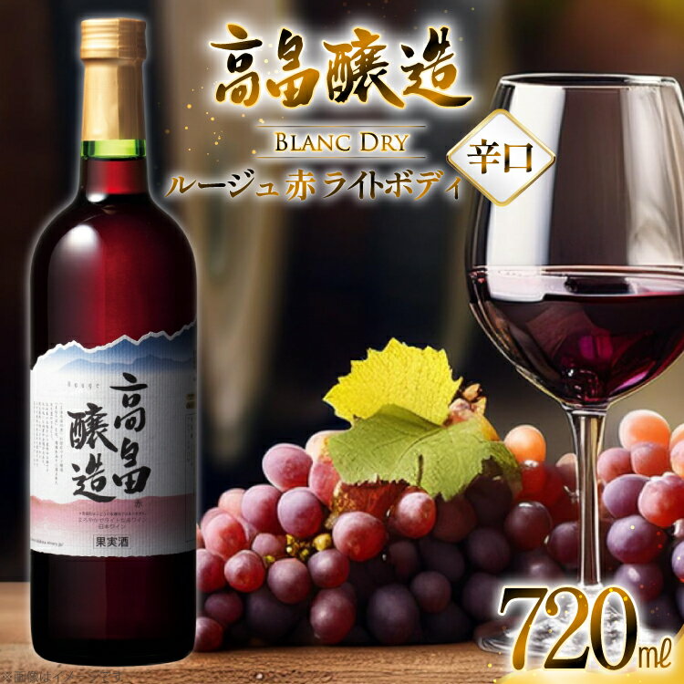【ふるさと納税】 赤ワイン テーブルワイン 高畠ワイン 高畠醸造 赤 720ml [tk06ayt180028 山形県 高畠町 小田部商店] 辛口 ワイン お酒 酒