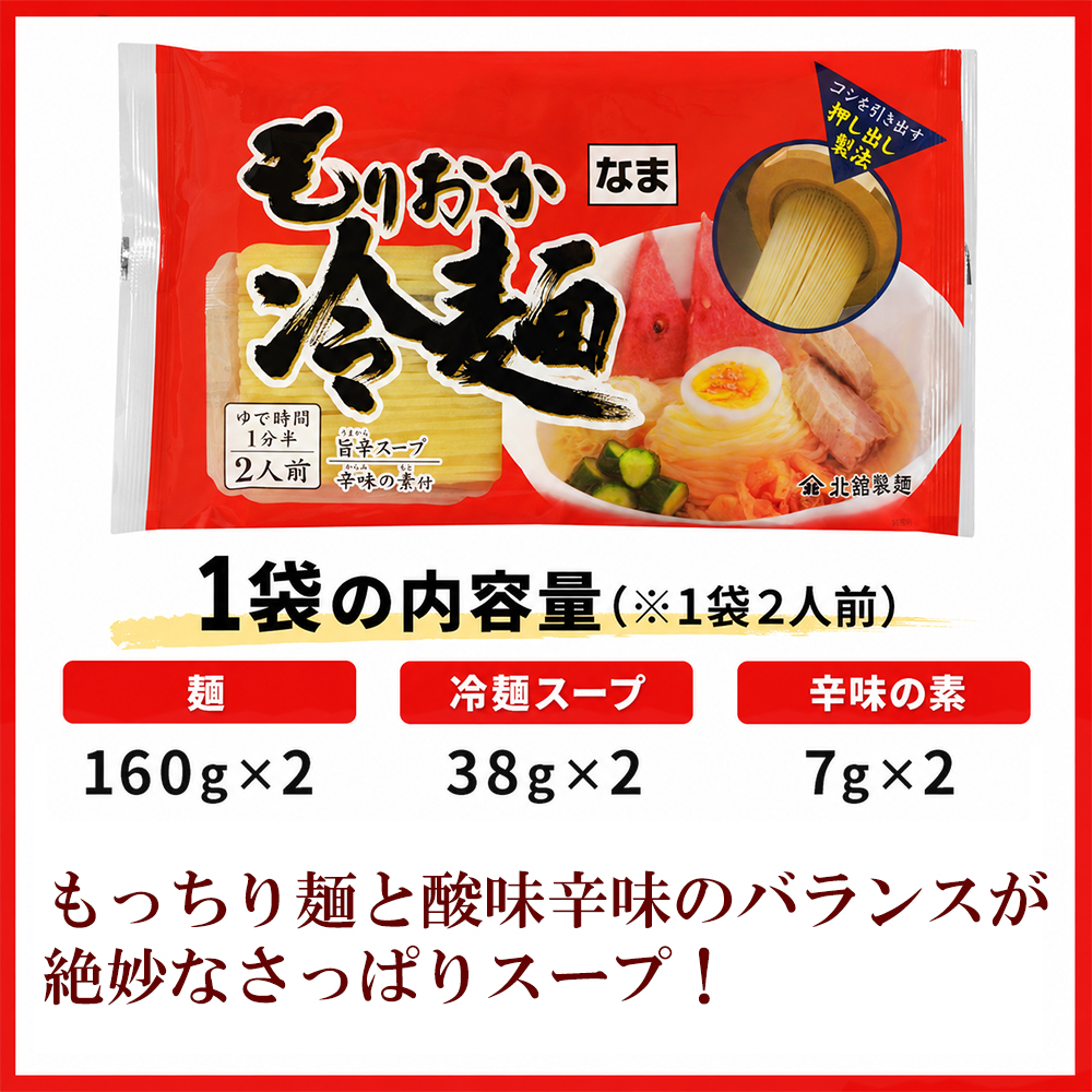 【北舘製麺】 もりおか冷麺 12袋 ※1袋2人前 ／ 冷麺 れいめん 盛岡冷麺 小分け ご当地 グルメ