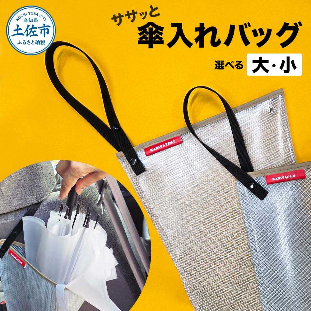 【ふるさと納税】【選べるサイズ】ササッと傘入れバッグ（小・大） 雑貨 傘 雨具 収納 高知 土佐市 お取り寄せ 国産 産直 高知県土佐市/有限会社カリヤテント[BQDK001]