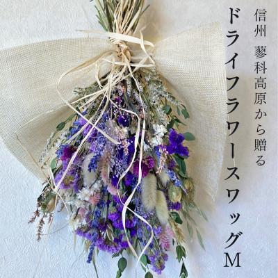 ふるさと納税 茅野市 信州八ヶ岳の麓から贈るドライフラワースワッグ M(パープル)