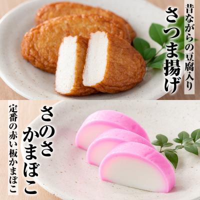 ふるさと納税 いちき串木野市 ”さつま揚げ”と”こが焼・紅白蒲鉾”をセットにした「串木野さつま揚げセット 華」 |  | 02