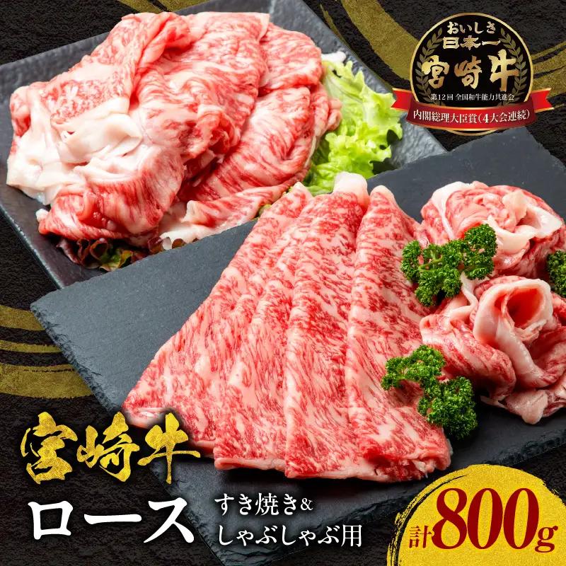 牛肉 しゃぶしゃぶ 牛肉[宮崎牛 ロース 800g]