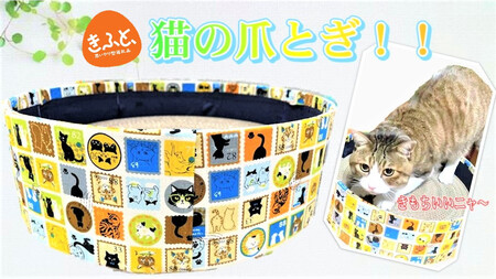 【思いやり返礼品(支援型)】ワークステーション北上　猫の爪とぎ（丸）岩手県北上市　ハートフルショップまごころ B0359