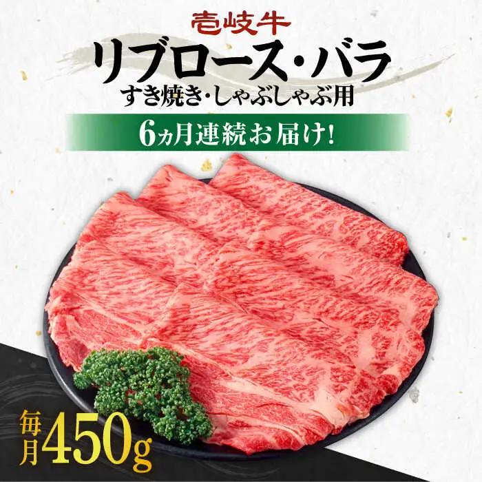 【全6回定期便】《A4?A5ランク》壱岐牛 リブロース200g・バラ250g（すき焼き・しゃぶしゃぶ） 《 壱岐市 》 【壱岐市農業協同組合】[JBO060] 肉 牛肉 赤身 リブロース バラ