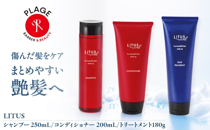 シャンプー LITUSシャンプー・コンディショナー・トリートメント 3本セット/ ヘアケア 詰め合わせ プレゼント 人気 おすすめ 濃密泡 しっとり さらさら 艶髪 マカデミアナッツ油 シアバター リピジュア 静電気防止 セット 贈答 ギフト ダメージケア サロン専売品 地肌ケア 保湿 水分バランス 摩擦軽減 / 大阪府藤井寺市/PLAGE(株式会社プラージュホールディングス) [BLCM005]
