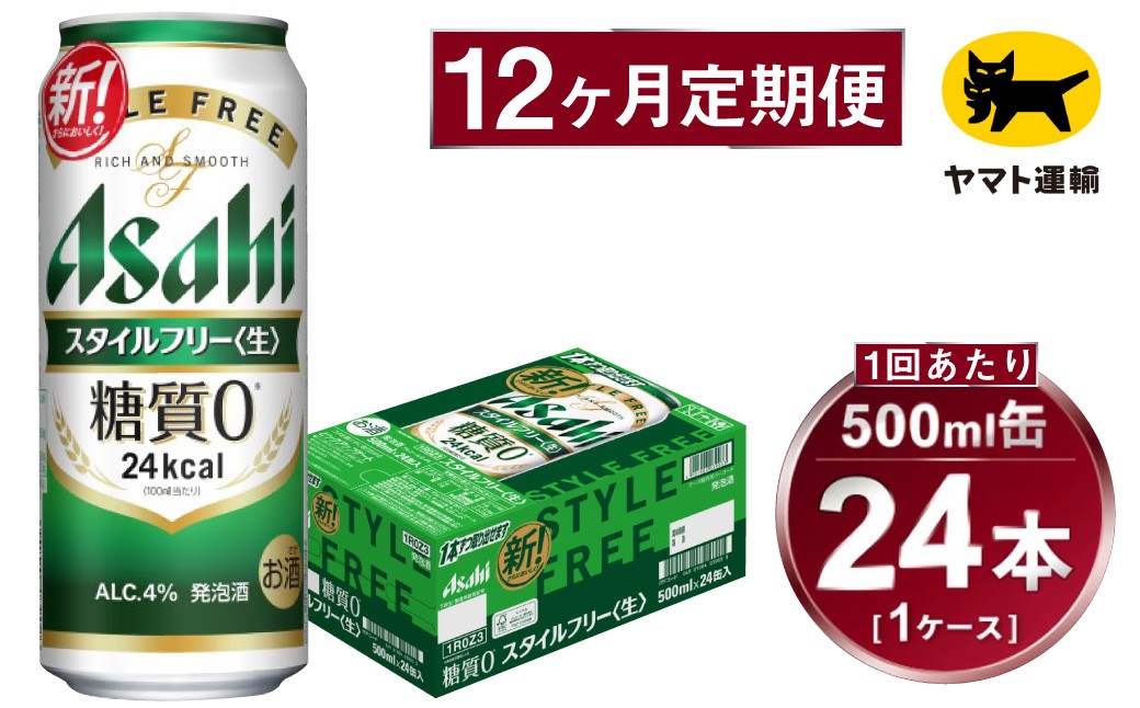 
            【12ヶ月定期便】スタイルフリー（合計288本）500ml×毎月1ケース（24本）=計12回 お届け | アサヒビール 酒 お酒 ビール 発泡酒 Asahi super dry 缶ビール 缶 ギフト 内祝い 茨城県守谷市 酒のみらい mirai
          